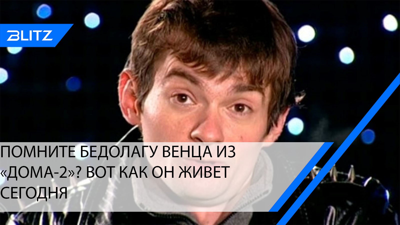 Венцеслав Венгржановский. Дом 2 Венцеслав Венгржановский. Венцеслав Венгржановский 2022. Венцеслав Венгржановский Возраст.