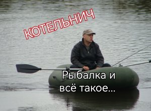 Котельнич / Осенняя рыбалка