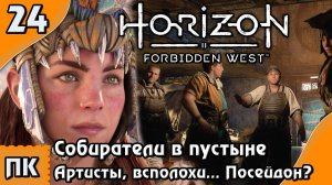 Horizon Forbidden West - прохождение на ПК. ▶ Часть 24. ▶ Собиратели,  артисты, всполохи, Посейдон?