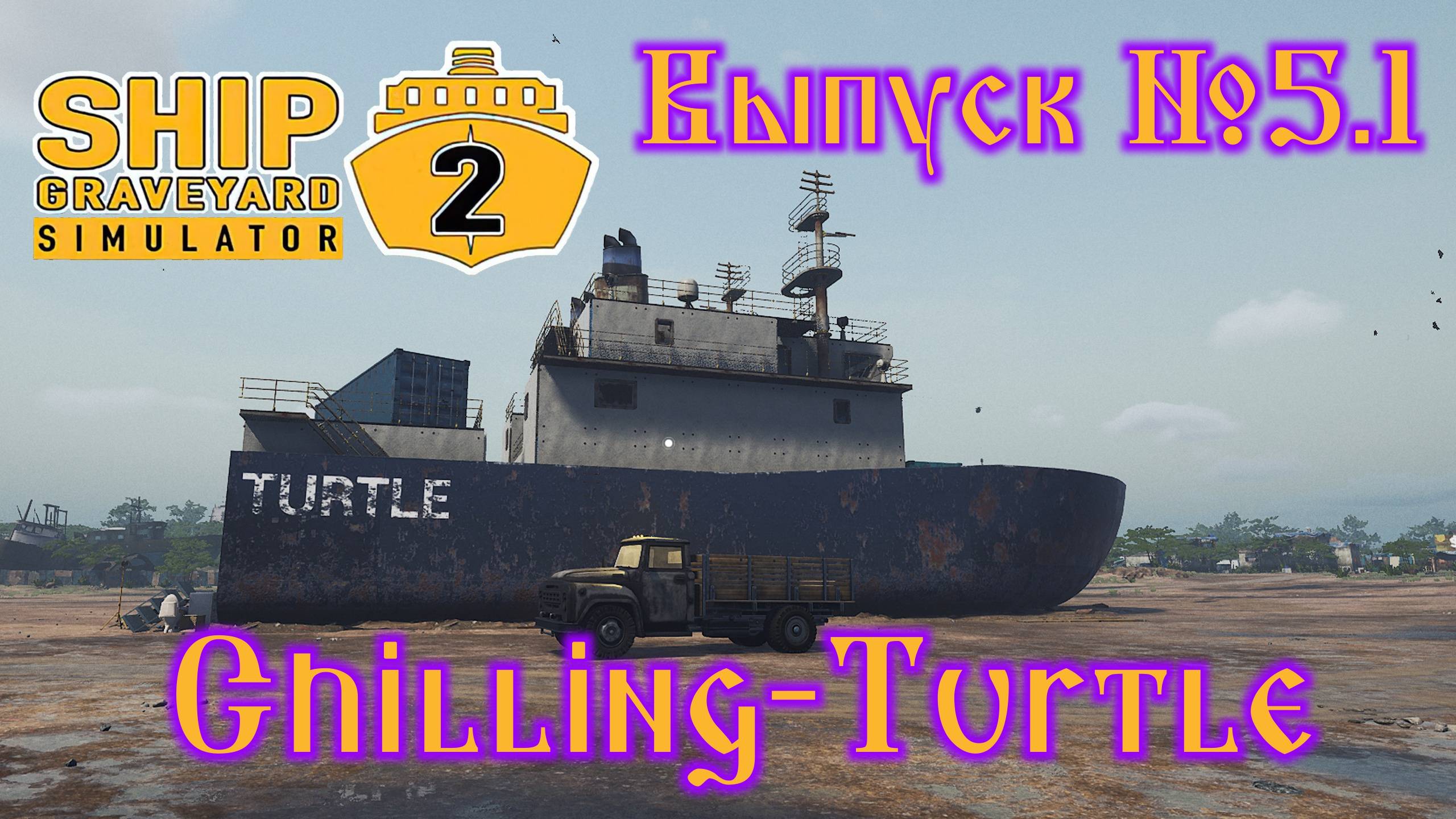 Ship Graveyard Simulator 2 №5.1 Chilling-Turtle