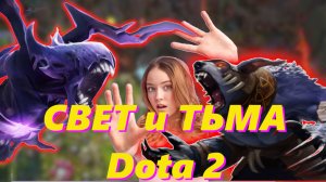 Dota 2 Извечное противостояние Зла и Добра! Твой выбор?