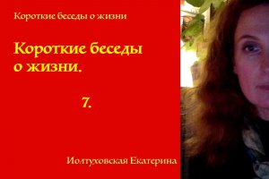 Короткие беседы о жизни. Зрелость. Екатерина Иолтуховская