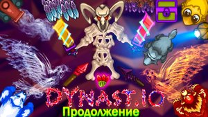 Dynast.io | ПРОДОЛЖЕНИЕ ( ТОПОВЫЙ ЛУТ В ДЕЛЕ )