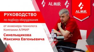 Руководство по подбору оборудования от инженера-технолога Компании АЛМИР.