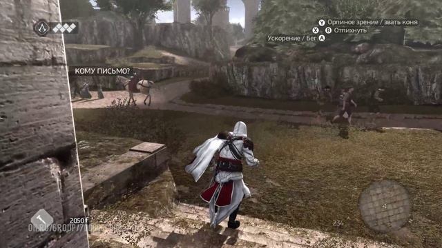 Прохождение. Assassin's Creed BrotherHood (2010). Часть 7. Кому письмо- (1440p, 60 fps) [PC]