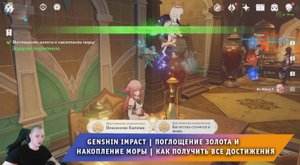 Геншин Импакт ➤ Поглощение золота и накопление моры ➤ Как получить Все достижения ➤ Genshin Impact
