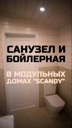 Санузел и бойлерная в модульных домах серии "Scandy" / Модульный дом / Каркасный дом / Модульдом-Юг