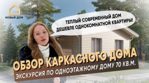 Обзор каркасного дома в Иваново от компании Новый Дом. Строительство каркасных домов в Иваново.