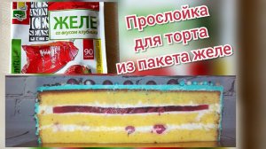 ПРОСЛОЙКА ДЛЯ ТОРТА ИЗ ПАКЕТА ЖЕЛЕ//LAYER FOR CAKE FROM A JELLY BAG//