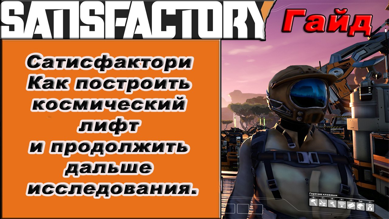 Как построить космический лифт и продолжить дальше исследования в Satisfactory!!! Satisfactory гайд
