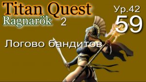 Titan Quest Anniversary Edition ∞ 59. Король разбойников.