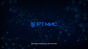 РТ МИС: делаем медицину доступнее!