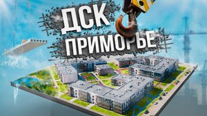 DNS Development: Как работает ДСК Приморье? Производство ЖБИ