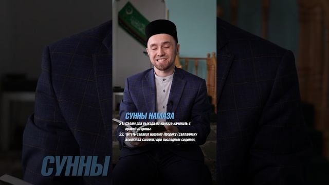 СУННЫ НАМАЗА (21,22)