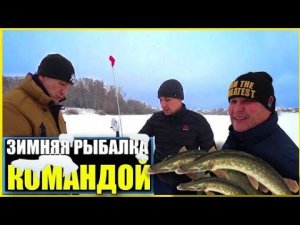 Рыбалка НА Жерлицы Всей Бригадой / ЭХ Хвост Чешуя