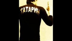 Татары сила