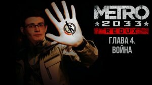 ГЛАВА 4. ВОЙНА. Прохождение Metro 2033 Redux