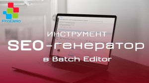 SEO генератор в модуле Batch Editor для Opencart 2/3