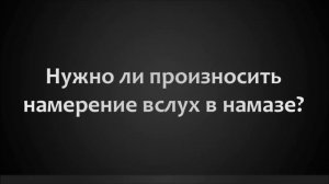 Нужно ли произносить намерение вслух в намазе ◊ Ринат Абу Мухаммад