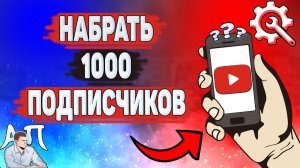 Как набрать 1000 подписчиков в Ютубе? Как получить первую тысячу подписчиков на YouTube?