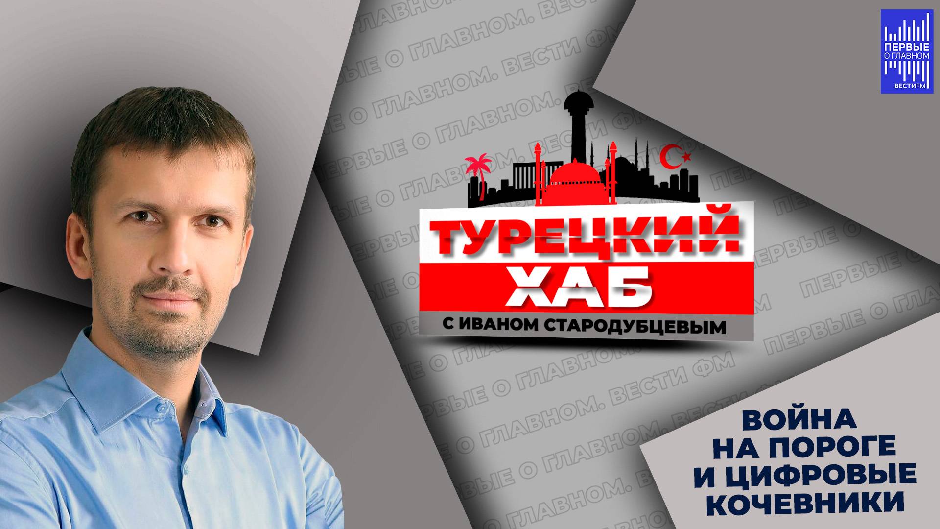 Турецкий хаб с Иваном Стародубцевым / Война на пороге и цифровые кочевники.
