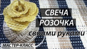 Свеча из вощины Роза. мастер-класс.