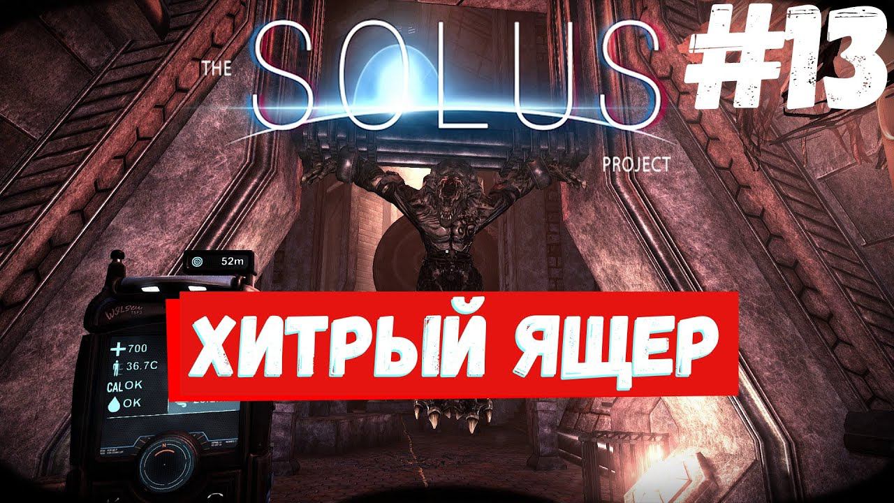 The Solus Project - Насосный страж #13