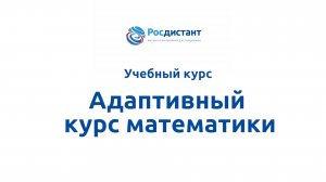 Адаптивный курс математики