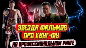 Звезда фильмов кунг-фу на профессиональном ринге