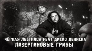 Чёрная Лестница ft. Диско Дениска |Лизергиновые грибы |Премьера |New |2024
