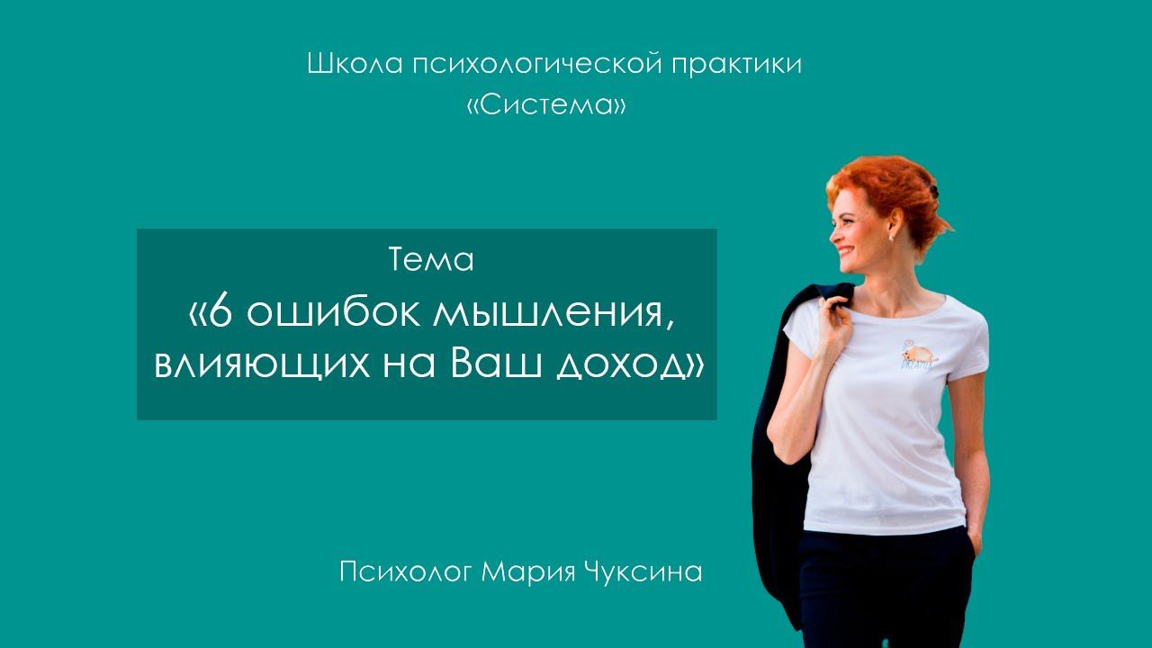 6 ошибок мышления, влияющих на Ваш доход