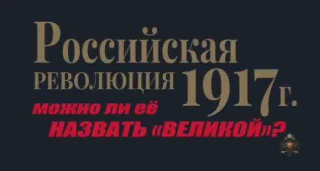 Российская революция 1917 года: можно ли ее называть «Великой».