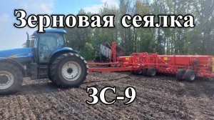 Зерновая сеялка ЗС-9 в работе. Воронежская область. АТЦ Апрель.