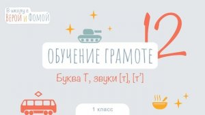 Буква Т, звуки [т], [т’]. Обучение грамоте, урок 12 (аудио). 1 класс. В школу с Верой и Фомой (6+)