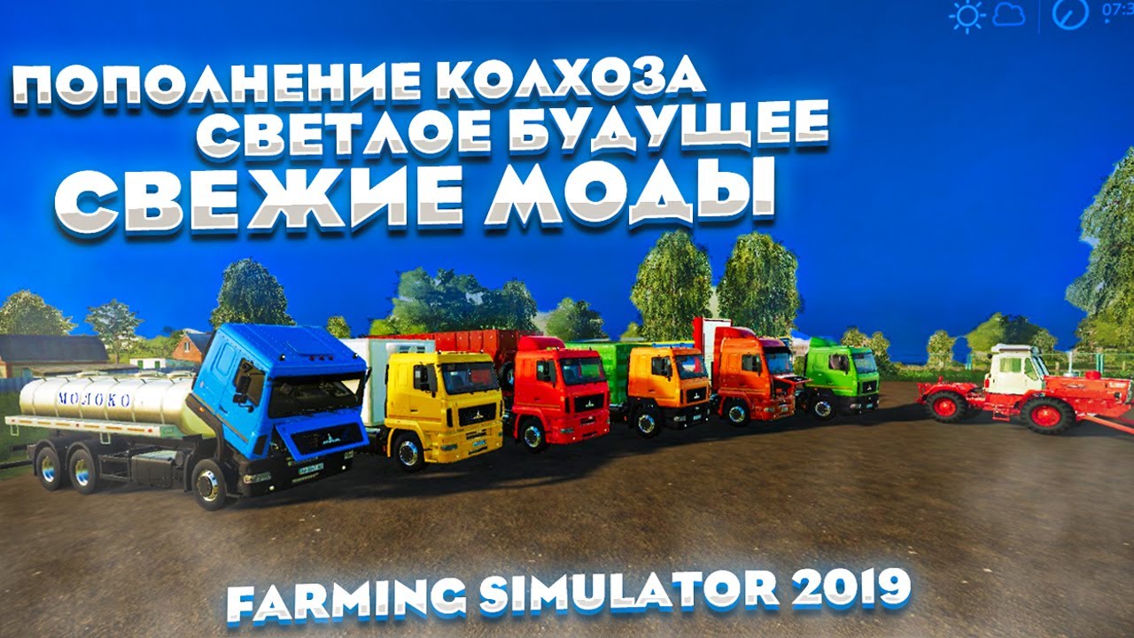 ✅Farming Simulator 19?ПОПОЛНЕНИЕ КОЛХОЗА СВЕТЛОЕ БУДУЩЕЕ?СВЕЖИЕ МОДЫ