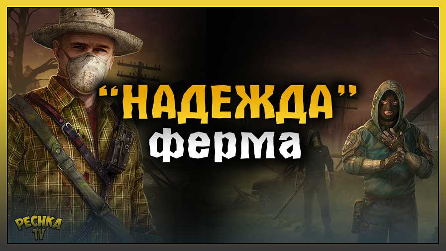 НОВАЯ Локация Ферма НАДЕЖДА! НОВЫЙ БОСС Восставший фермер! Dawn of Zombies: Survival