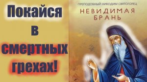 Покайся в смертных грехах! "Ты нанес ущерб Богу, ибо своими грехами..." Преп.Никодим Святогорец