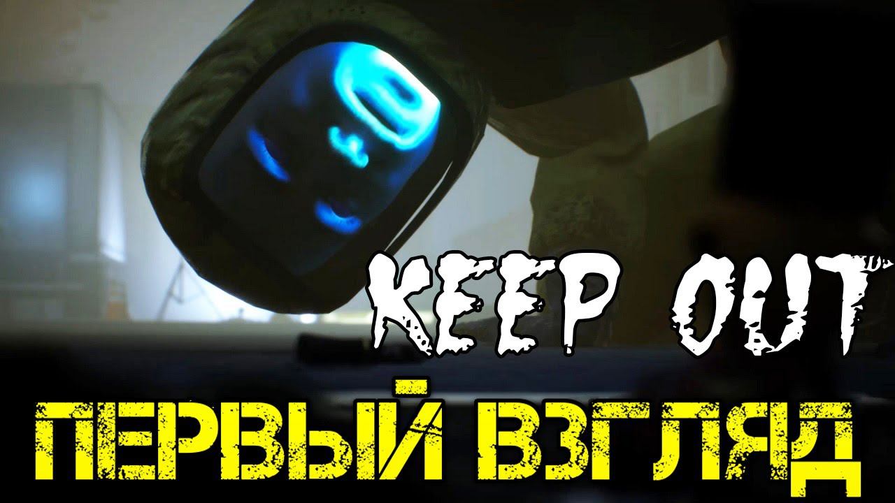 KEEP OUT - Прохождение на русском - Первый взгляд - Walkthrough - Обзор Игры - Game -Gameplay смотреть онлайн