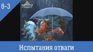 Глава  8-3 Испытание Отваги