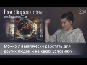 Можно ли магически работать для других людей и на каких условиях?