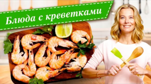 Рецепты простых и вкусных блюд с креветками от Юлии Высоцкой