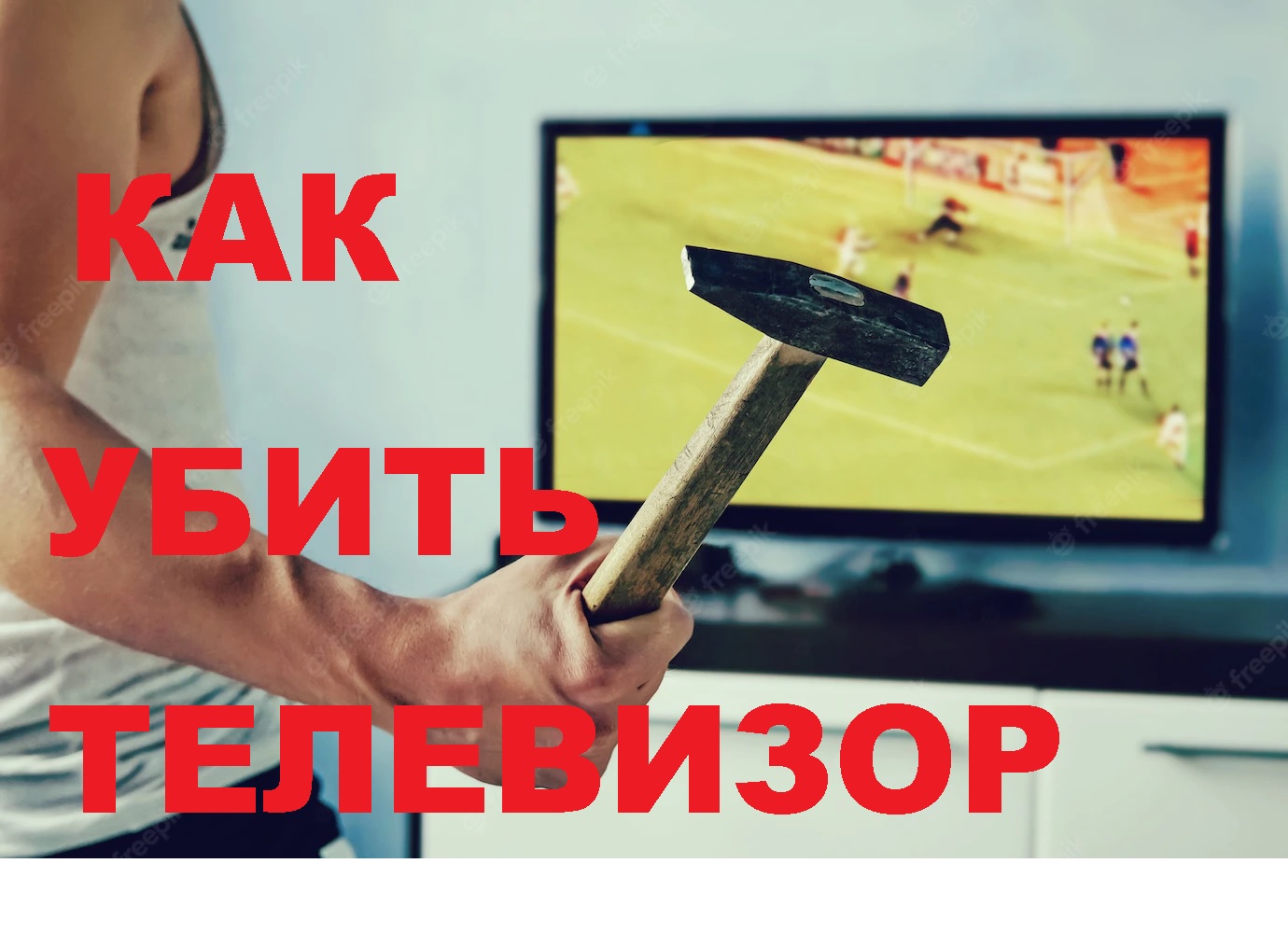 Старый телевизор. Поломанный телевизор. Я убью телевизор. Малыш разбил телевизор. Разбиты телевизор.