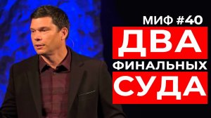 Развеивание мифов： Миф #40 - Два финальных суда ｜ Эндрю Фарли