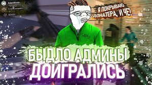 СНЯЛ ДОНАТЕРА С АДМИНКИ В Garry's Mod DarkRP