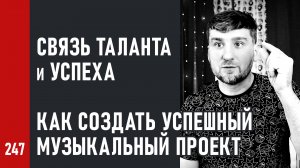 Связь ТАЛАНТА и УСПЕХА ? Как СОЗДАТЬ УСПЕШНЫЙ музыкальный проект