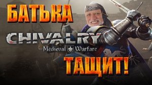 БАТЬКА ТАЩИТ! Chivalry MW