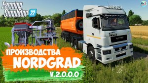 ????? ✅Farming Simulator 22?FarmingTruck ✅ПРОИЗВОДСТВА NORDGRAD  V.2.0.0.0