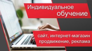 Индивидуальное обучение как сделать сайт, интернет-магазин, SEO, продвижение, Директ