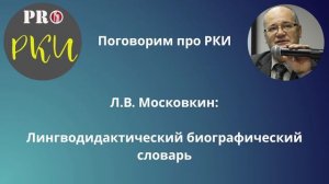 33. Л.В. Московкин: Лингводидактический биографический словарь