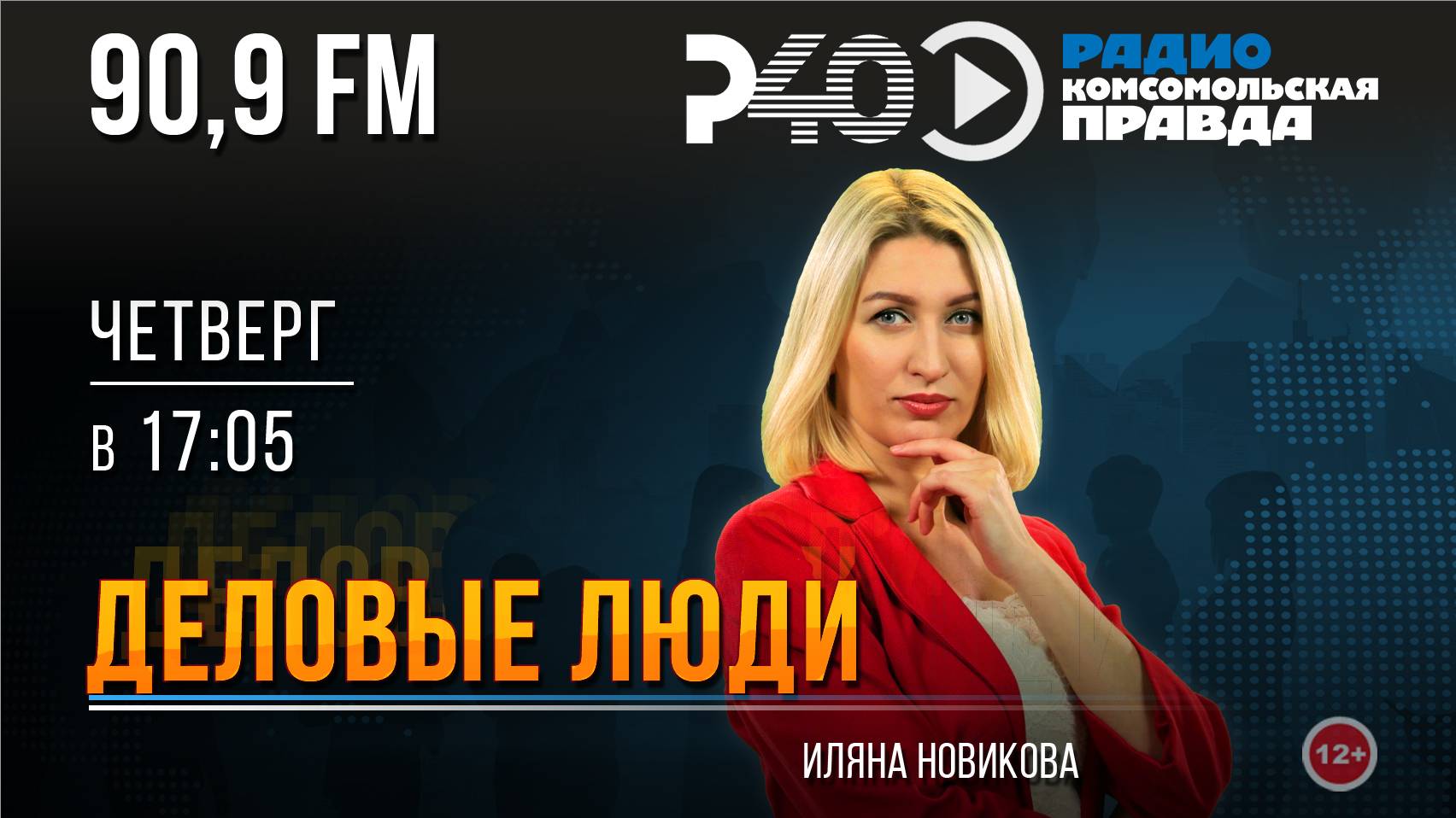 Радио "Рыбинск-40". Программа "Деловые люди". Выпуск 54 (28.09.23)